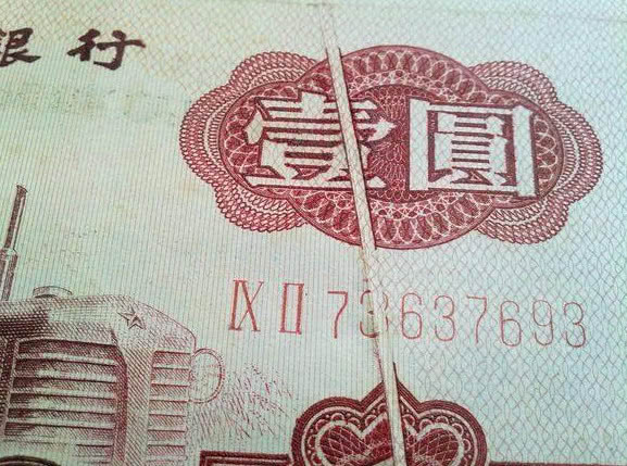 一张错版币,如果你要遇到可要珍藏好,很有价值了!