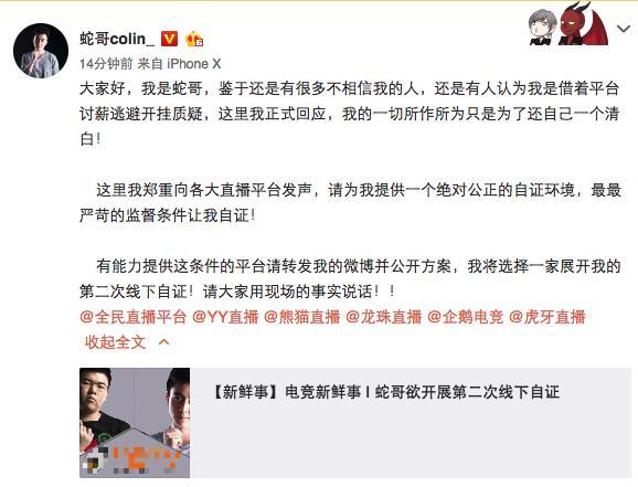 蛇哥喊话6家主流直播平台: 做这些只为还自己一个清白!