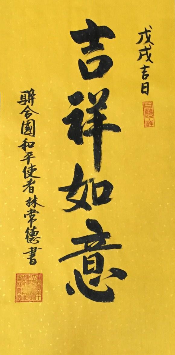 图:联合国和平使者林常德书法作品《吉祥如意》图:联合国和平使者