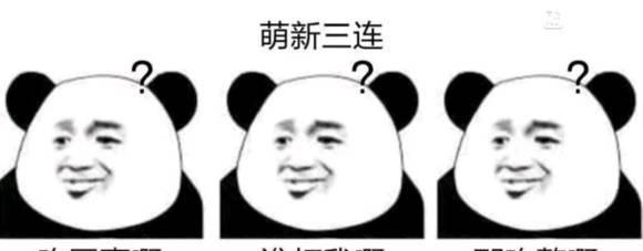 最全的三连表情包