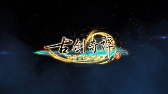 国产游戏古剑奇谭3宣传动画公布看到男主颜值我就放心了