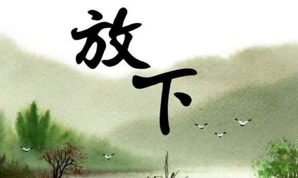 人生不易,何必总是与自己过不去;放下过去,更是放过自己