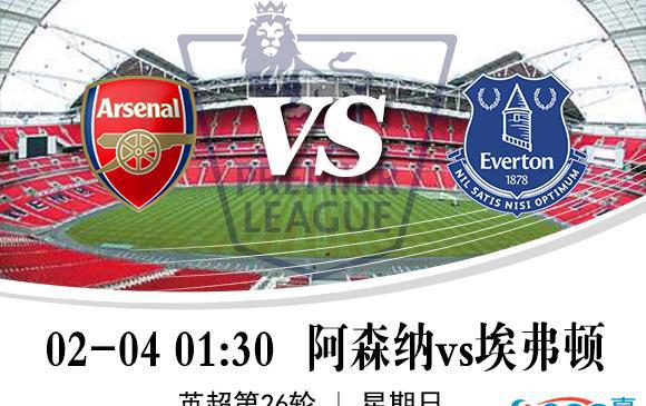 英超第26轮 阿森纳vs埃弗顿直播,奥巴+厄祖成