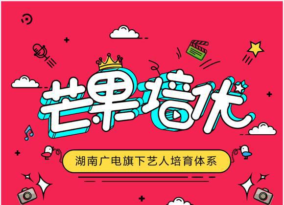 芒果培优北京分部重磅开启练习生招募计划豪华