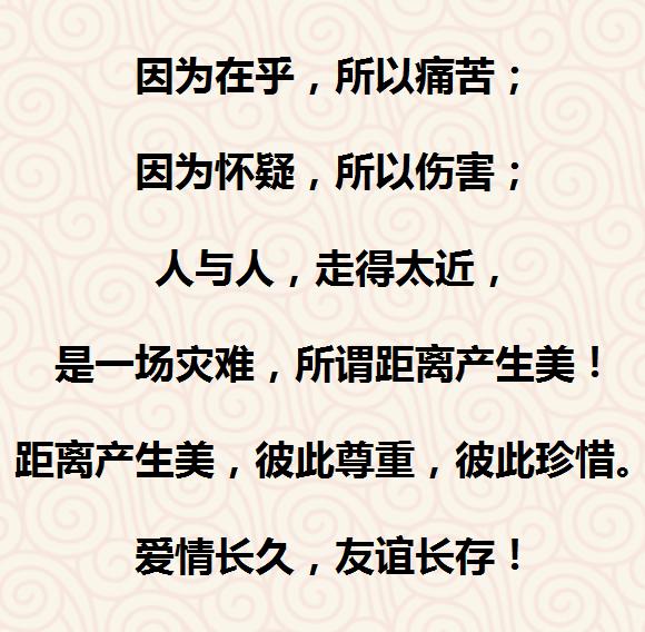 人与人,走得太近, 会是一场灾难,所谓距离产生美!句句在理!