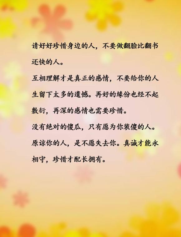 请好好珍惜身边的人,不要做翻脸比翻书还快的人.