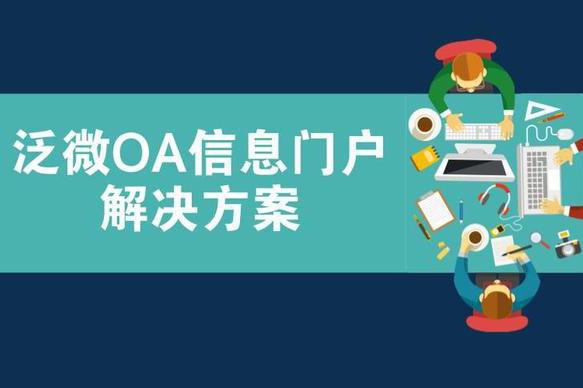 用泛微OA系统信息门户实现个性化信息展现