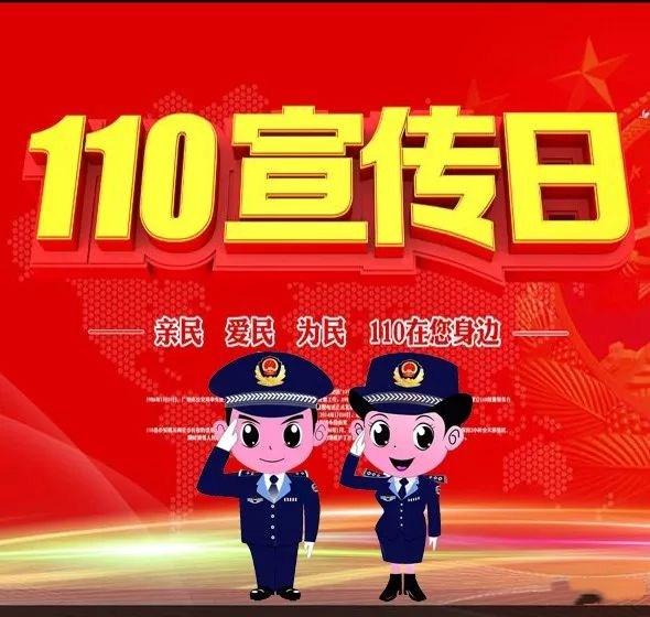 1月10日是110宣传日,向可爱的保定接警民警们致敬!|保定|民警|可爱的_
