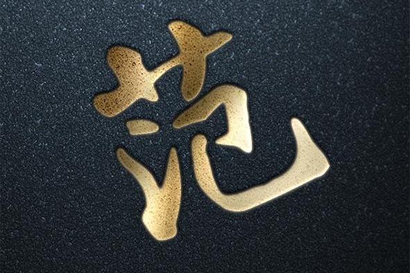 金色炫酷百家姓,快来看看有没有你的,做头像很拉风