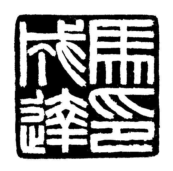 青铜器与古文字之外的马承源:篆刻是他的毕生之好|马承源|印章|马氏_