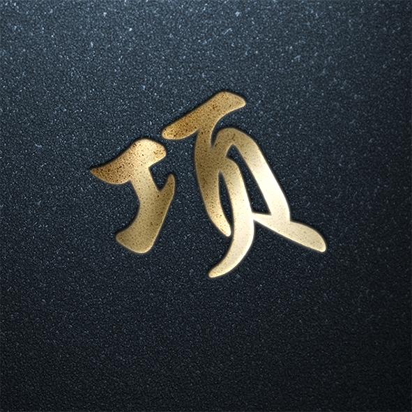 这一期的姓氏头像设计就到这里,我们之后还会继续更新.