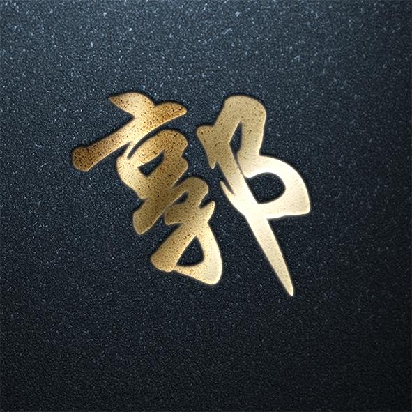 这一期的姓氏头像设计就到这里,我们之后还会继续更新.