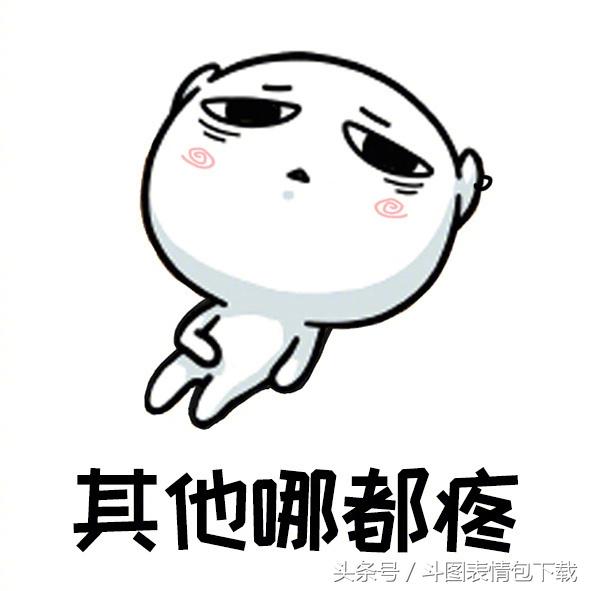 活着实在太不容易了除了没人疼其他哪都疼搞笑斗图表情包