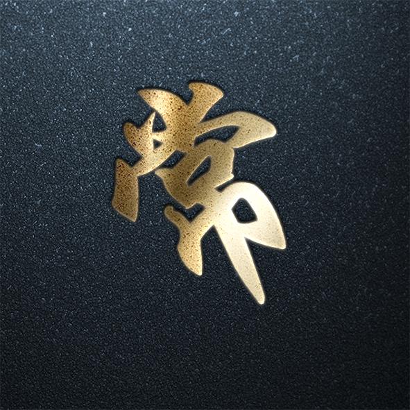 用你的姓氏当头像炫酷外加高大上快来接姓吧