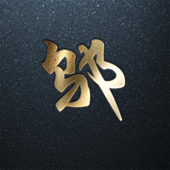 用你的姓氏当头像炫酷外加高大上快来接姓吧