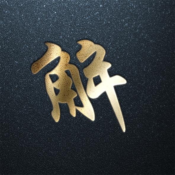 姓氏头像第八期年味福利专场你的姓氏在里面吗