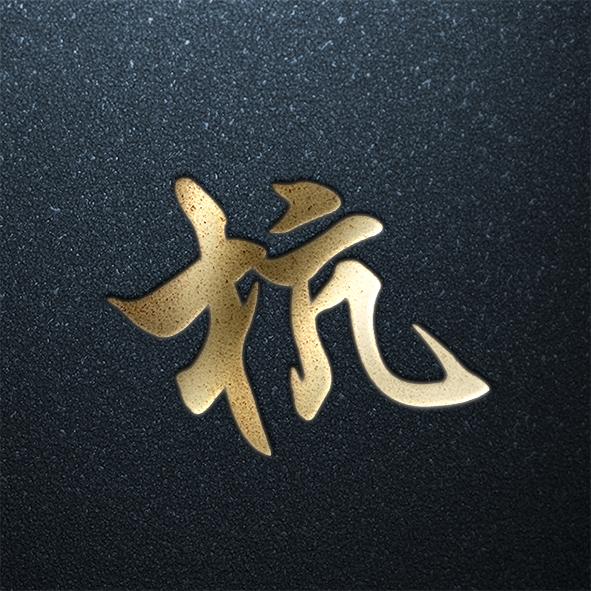 姓氏头像第八期年味福利专场你的姓氏在里面吗