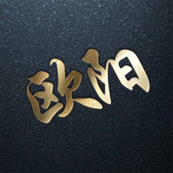 用你的姓氏当头像百家姓专属设计看看有你的吗