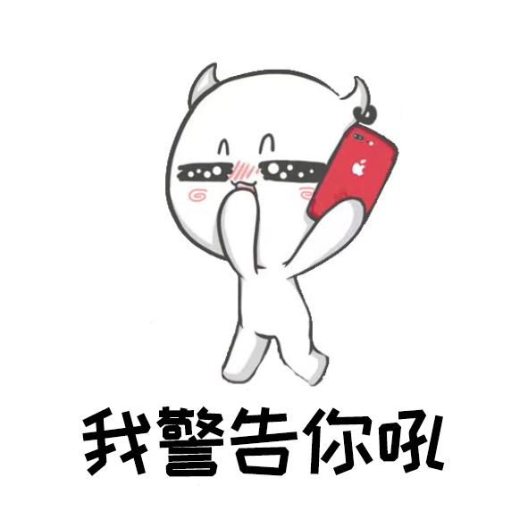 站住别动我有件事要警告你