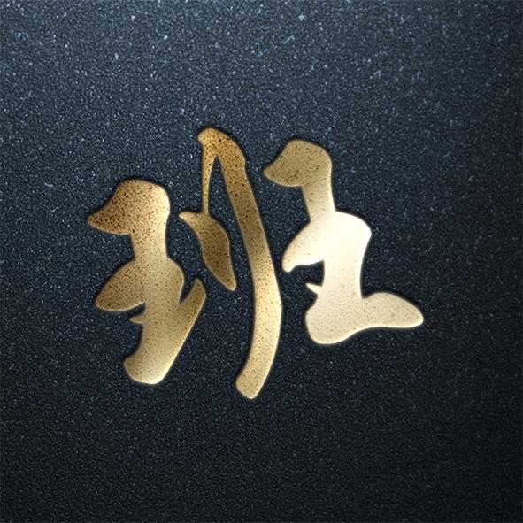 姓氏头像第十一期最全百家姓壁纸合集新年换个新头像