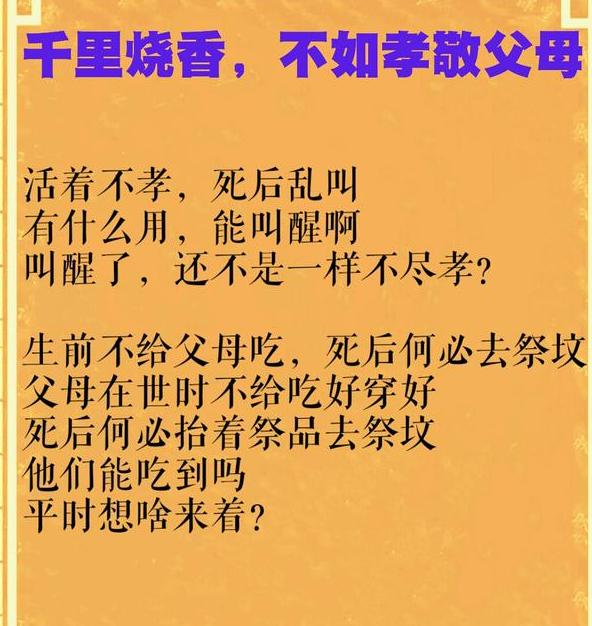 「活着不孝,死后乱叫」:生前不让爹娘吃,死后何必去祭坟