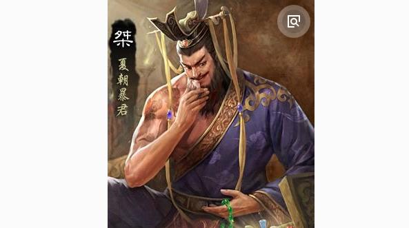 历史名人小故事——暴君夏桀