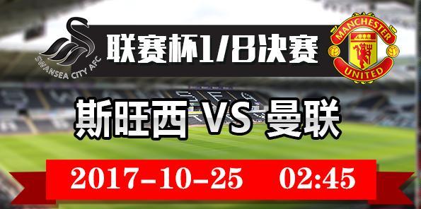 联赛杯1/8决赛 斯旺西vs曼联直播,双方均盼止颓势