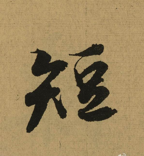 王羲之天下第一行书《兰亭序》全文单字放大,震撼你眼球!