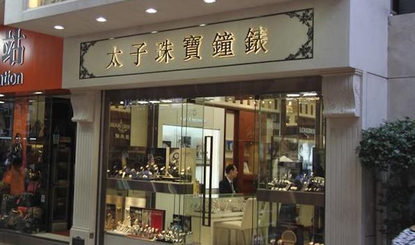 香港太子表行是正品吗 卡地亚让我们相爱 怎么