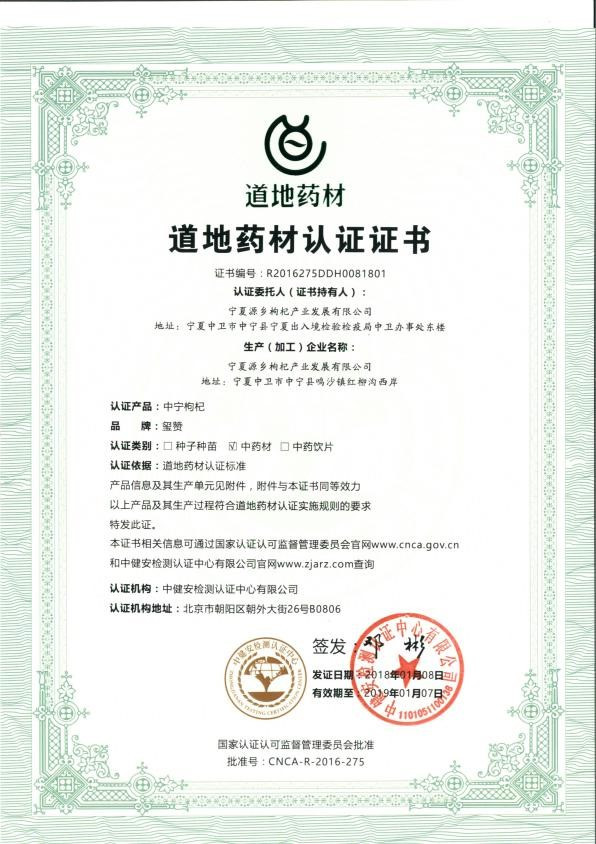 【权威】玺赞荣获枸杞行业首个国家"道地药材认证"