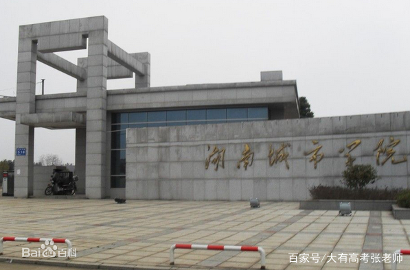 湖南城市学院(hunan city university)位于湖南省益阳市,其办学历史可