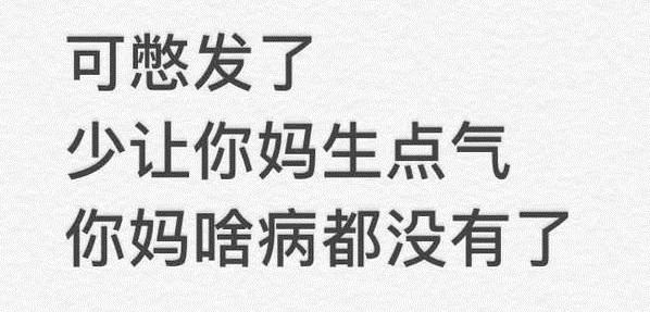 少气你妈,比啥都强!哈哈哈
