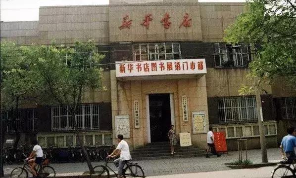 那个时候的新华书店,可能是这样的 (图片来源于@天津老照片) 甚至如果