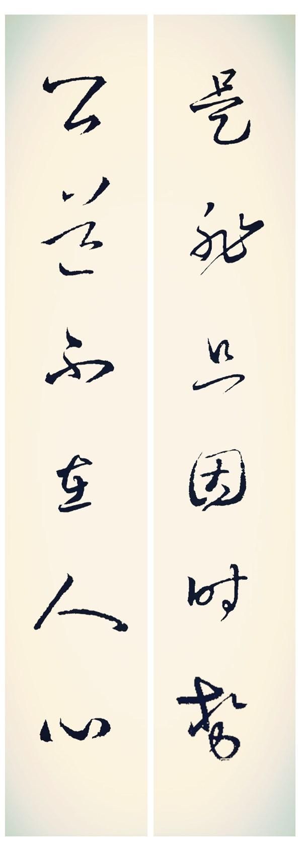 能创字体就不用练书法了这里面有幅字我写的还用电脑做了些字