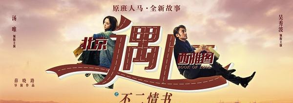 《北京遇上西雅图2》:在一个拧巴的世界里做个美梦吧