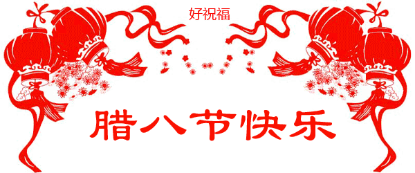 腊八到了,问候朋友!