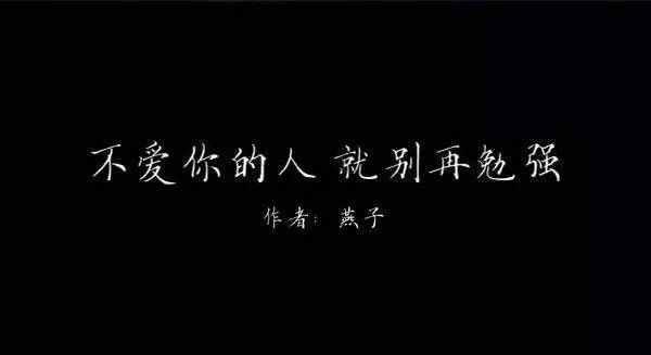 不是你的,就不要强求,不要把爱给一个和你没有关系的人