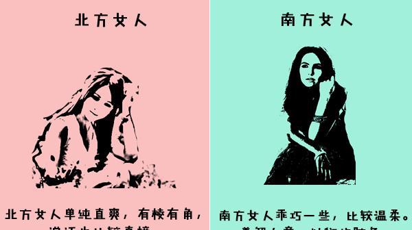 这就是北方女人与南方女人的差异