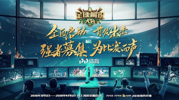 期待值满格,pp体育搭建足球解说新舞台