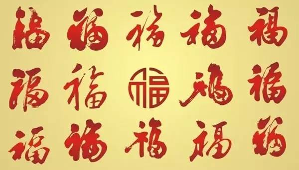新年祝福-书法福字各种创意大全
