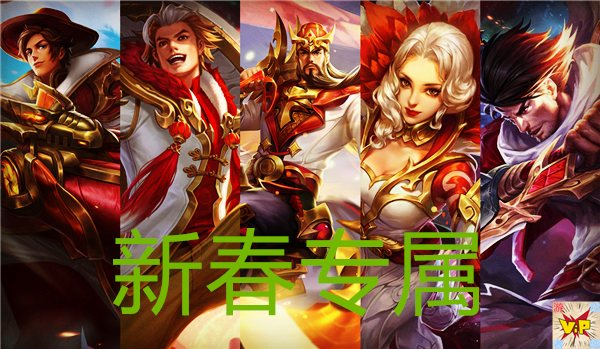 王者荣耀: 跟春节有关的10款皮肤, 错过等一年, 你有几款?