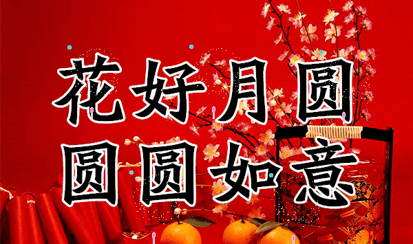 正月十六!顺顺溜溜的祝福送给你,祝你2018年开心快乐,心想事成