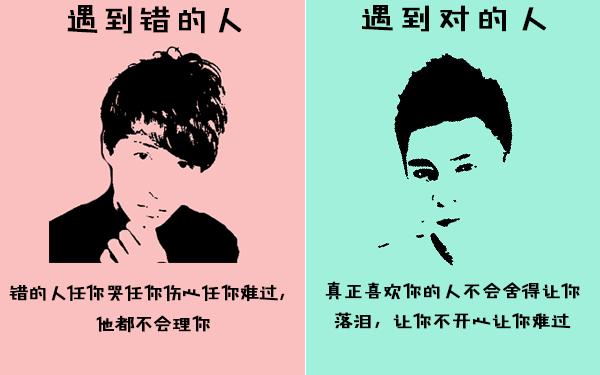 爱情里遇到对的人和遇到错的人的区别