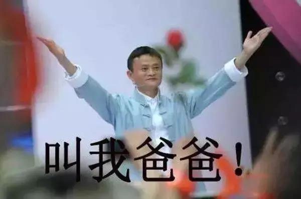 "马爸爸"商标遭遇抢注 马云:"不要叫我马爸爸,叫我马老师"