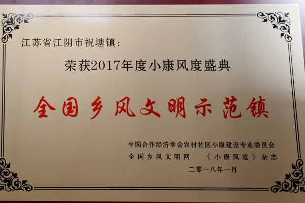 江阴祝塘获"全国乡风文明示范镇"