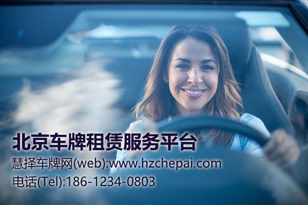 听说！你不懂北京车牌背户？