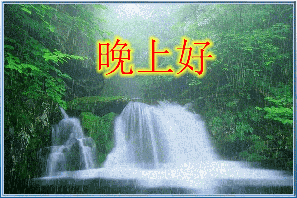 适合晚上给送朋友的祝福动态图片分享给大家|朋友|问候|心情_新浪新闻