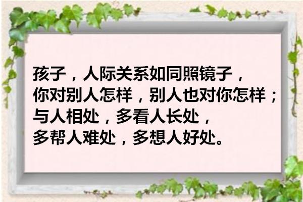 心怀感恩,多看别人长处,多帮别人难处,多想别人好处.