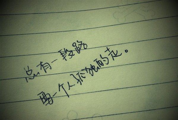 学会一个人走,不管有没有他