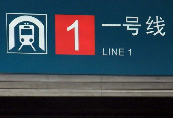 1号线喊你早点回家 本周五,周六不延时运营